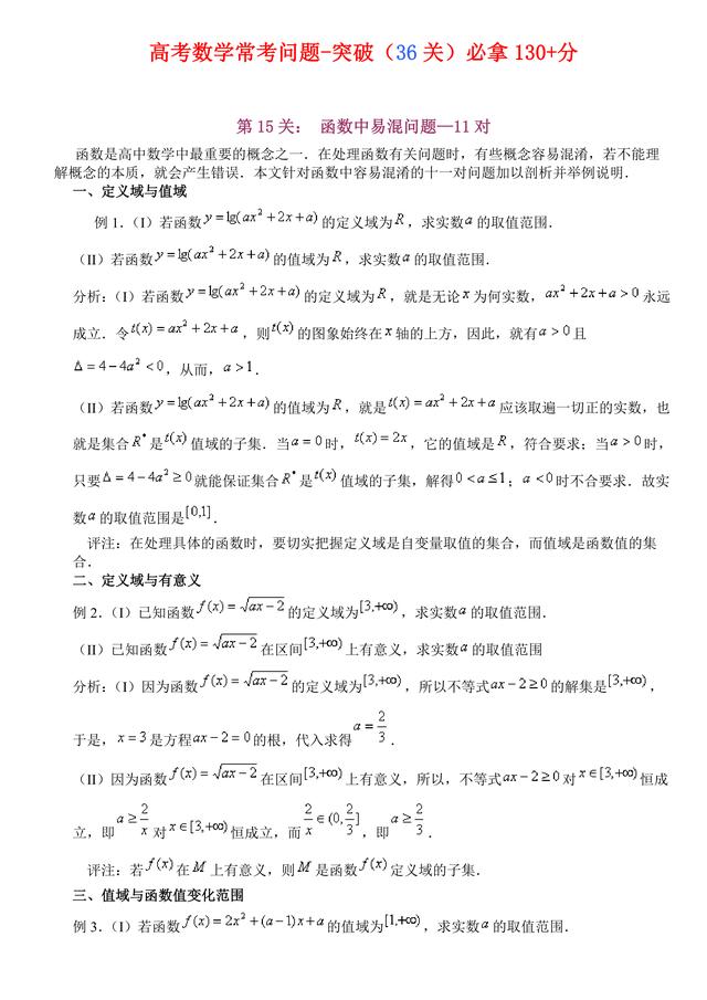 高考数学常考题（突破36关必拿130+分）第15关：函数中易混问题