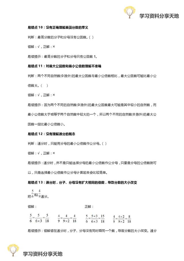 人教版1-6年级数学下册易错点全汇总