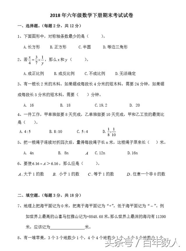 2018年六年级数学下册期末考试典型TOP试卷（精华版）