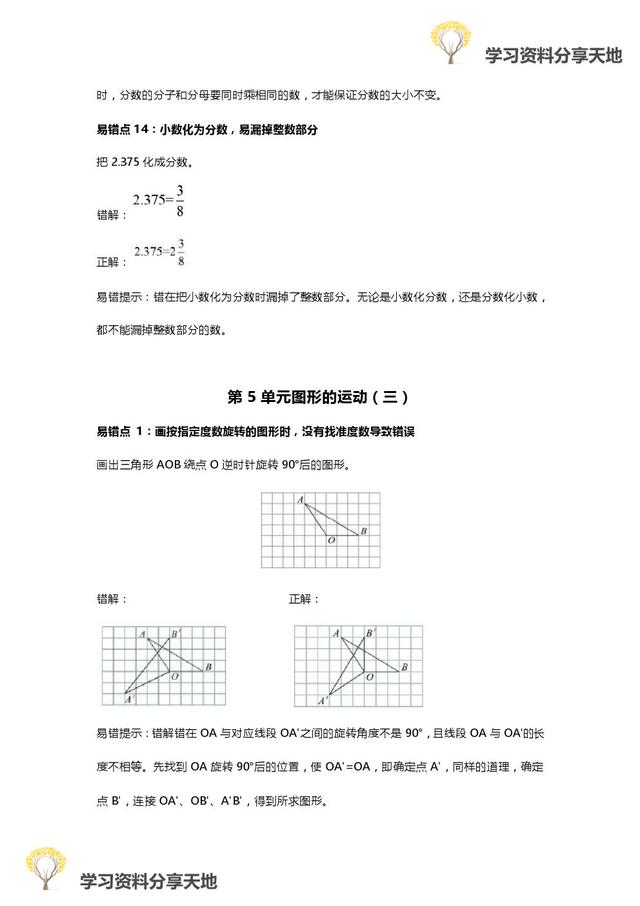 人教版1-6年级数学下册易错点全汇总