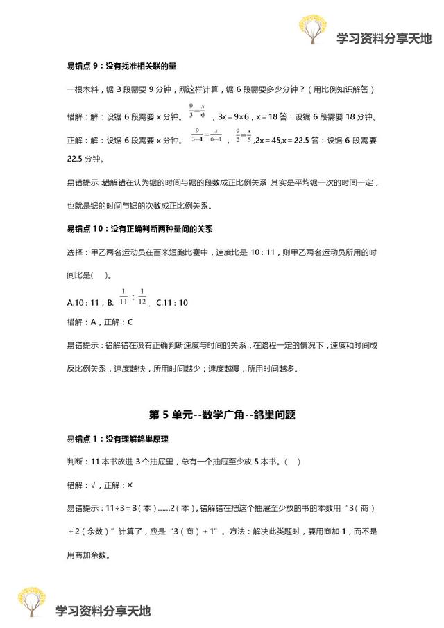 人教版1-6年级数学下册易错点全汇总