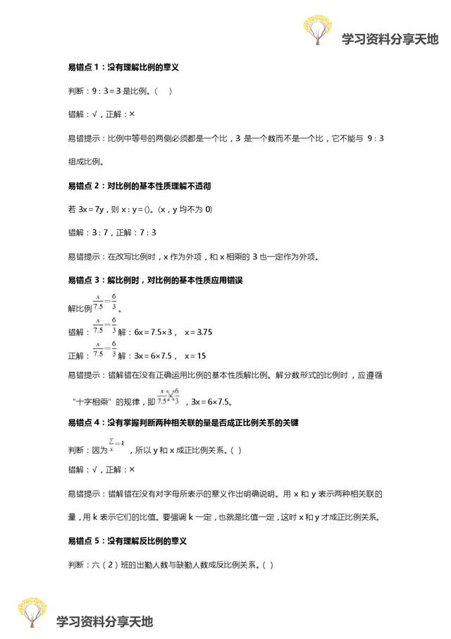 人教版1-6年级数学下册易错点全汇总