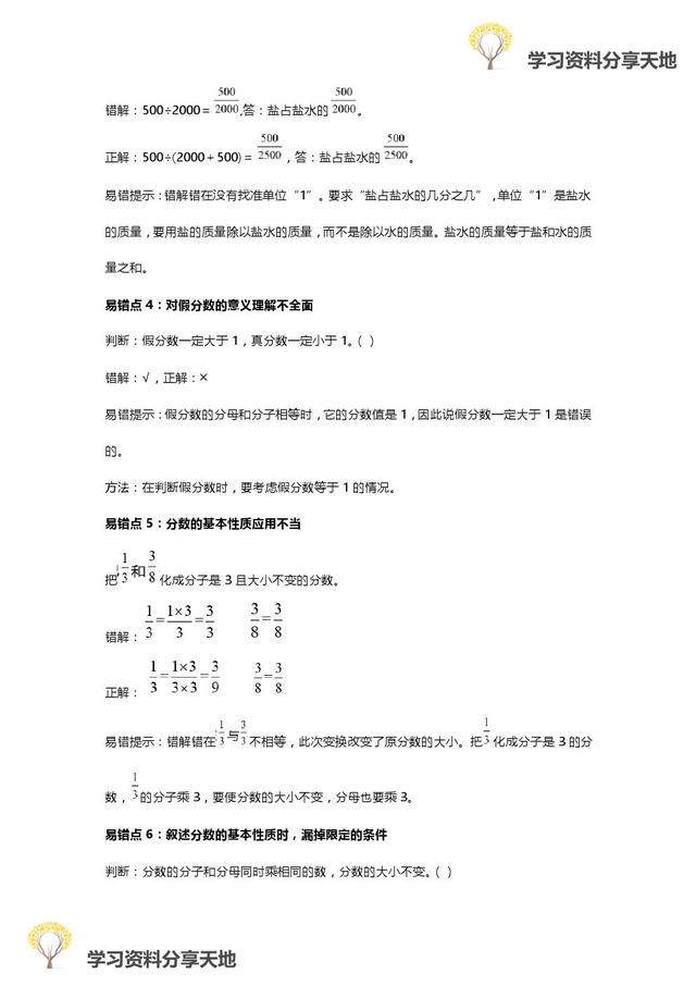 人教版1-6年级数学下册易错点全汇总