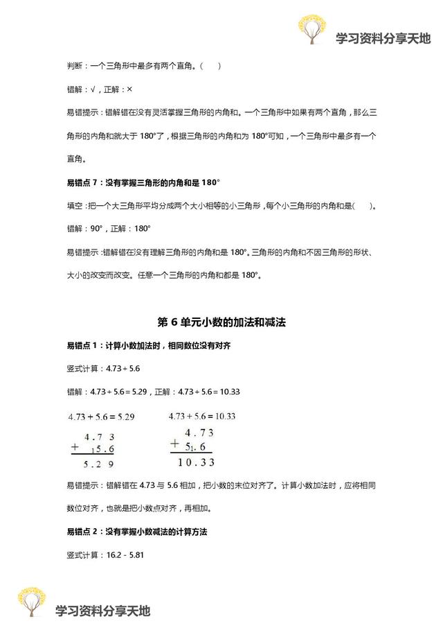 人教版1-6年级数学下册易错点全汇总