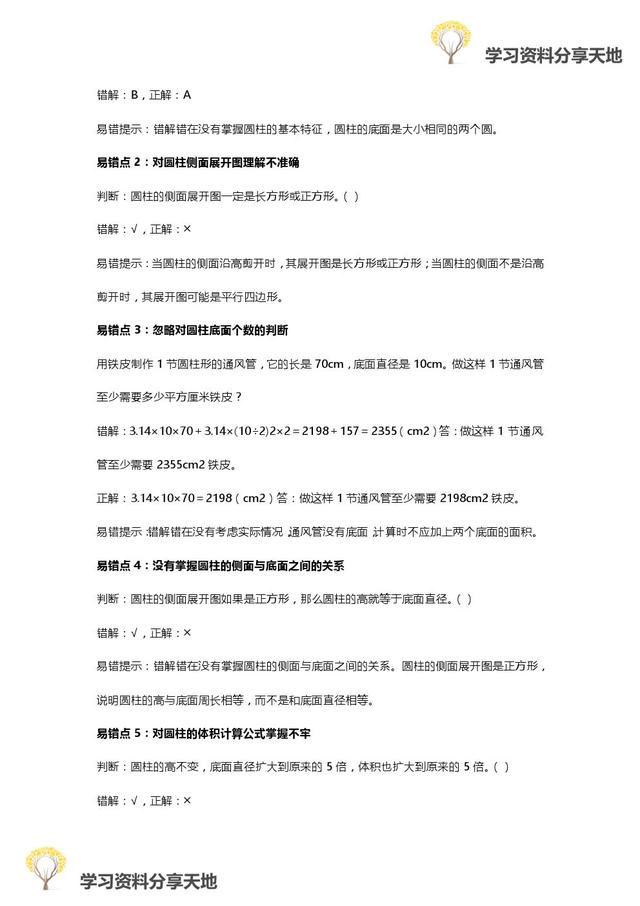 人教版1-6年级数学下册易错点全汇总