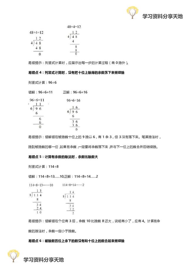 人教版1-6年级数学下册易错点全汇总