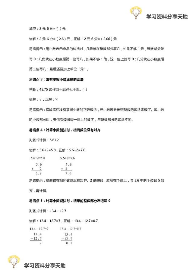 人教版1-6年级数学下册易错点全汇总