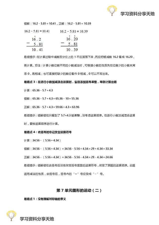 人教版1-6年级数学下册易错点全汇总