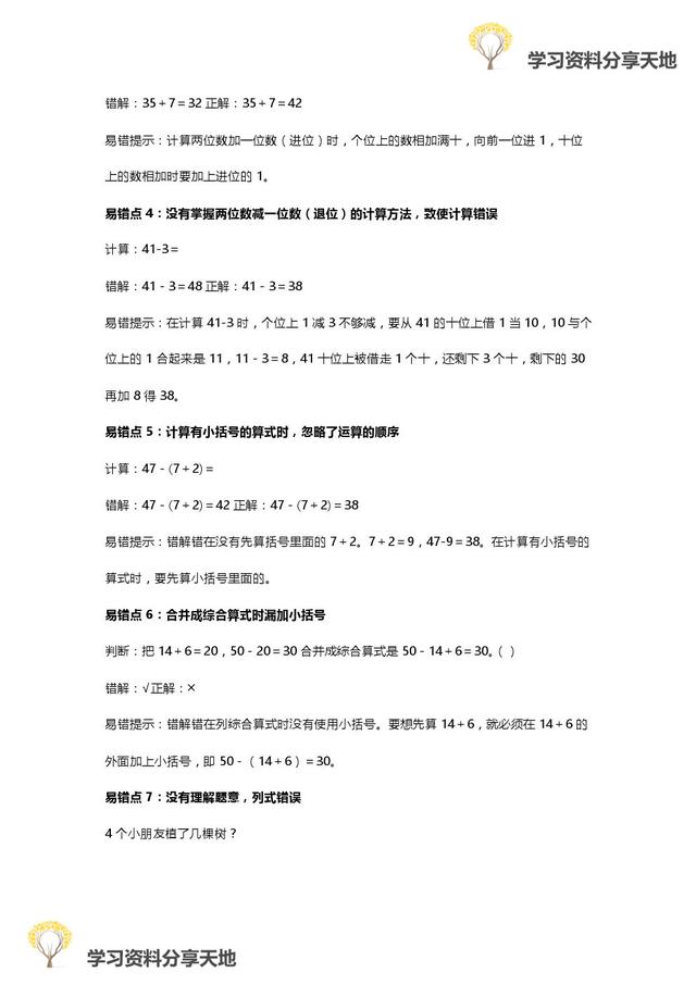 人教版1-6年级数学下册易错点全汇总