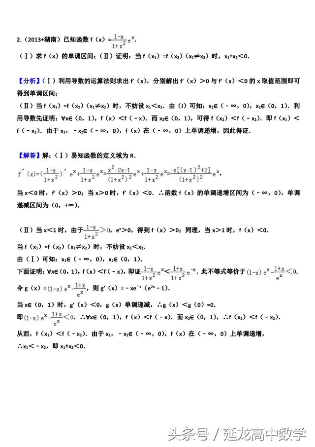 高中数学压轴系列——导数专题——极值点偏移（高考真题整理）