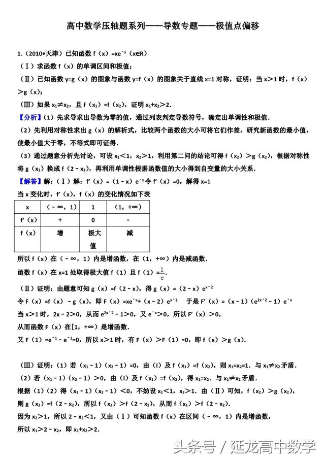 高中数学压轴系列——导数专题——极值点偏移（高考真题整理）