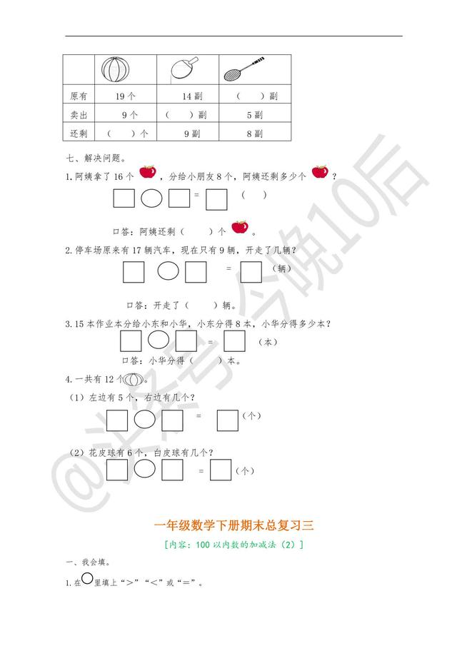 「期末复习」一年级数学下册期末总复习，提供电子版可下载打印！