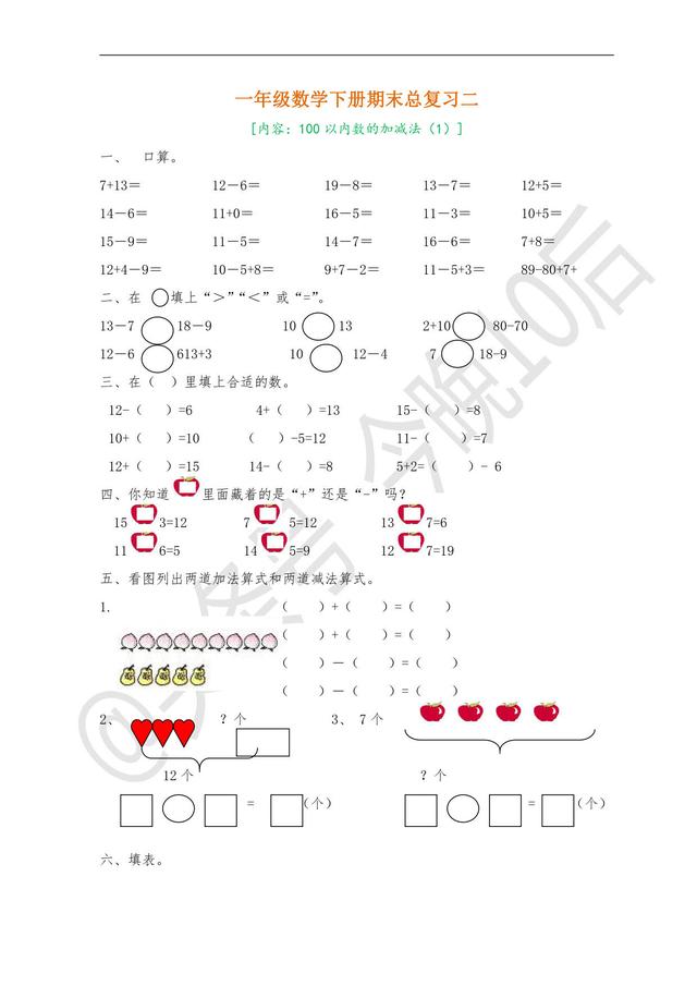 「期末复习」一年级数学下册期末总复习，提供电子版可下载打印！