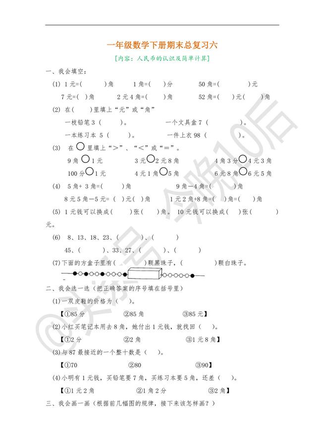 「期末复习」一年级数学下册期末总复习，提供电子版可下载打印！