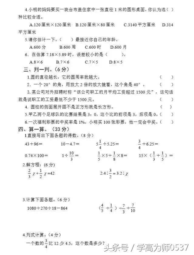 小学六年级下学期期末数学精华试卷（附答案）小升初必备