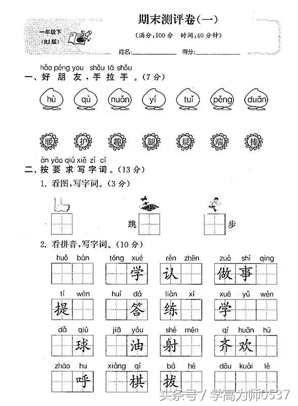 人教版小学语文一年级下册期末试卷 精选试题 适度拔高