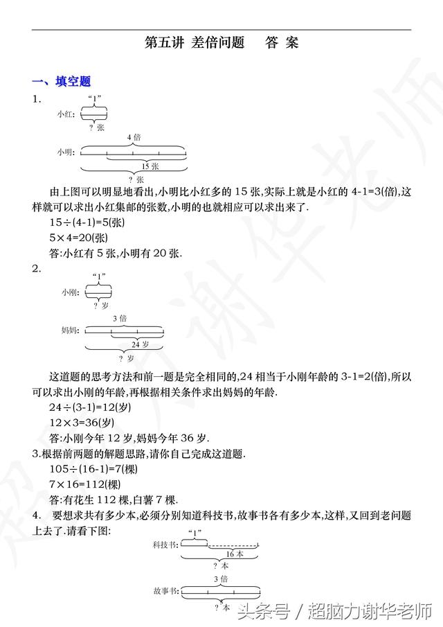 小学应用题之差倍问题例题分享~含图示及详细解题思路（含答案）