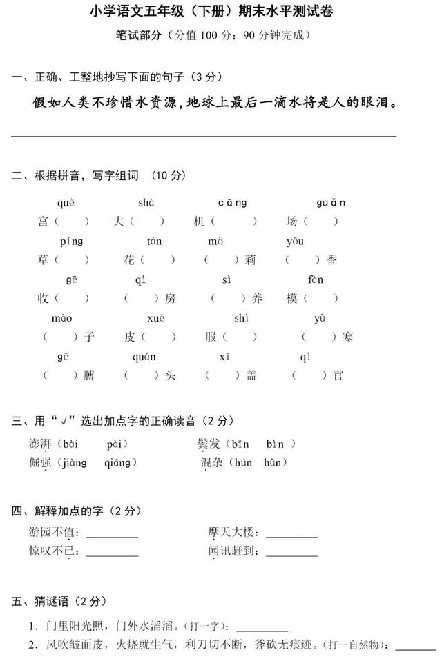 期末测试：小学语文四五六年级下册期末测试卷①（附答案）