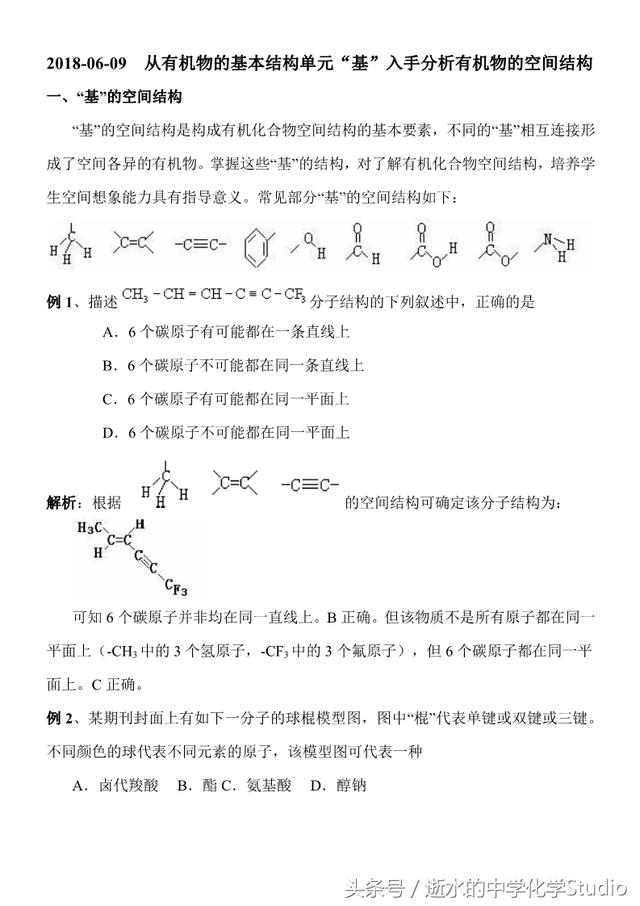 从有机物的基本结构单元“基”入手分析有机物的空间结构