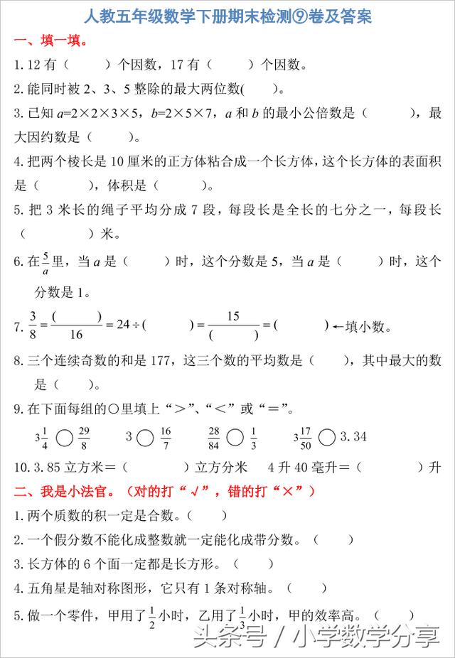 人教五年级数学下册期末检测⑨卷及答案609