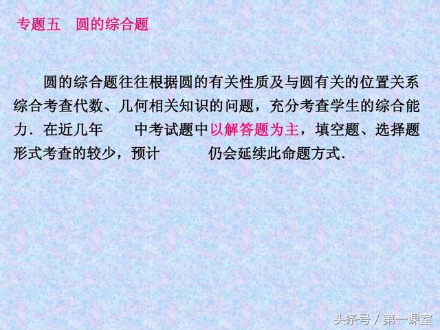 圆的综合题考查代数和几何的相关知识，是中考数学试卷的难题