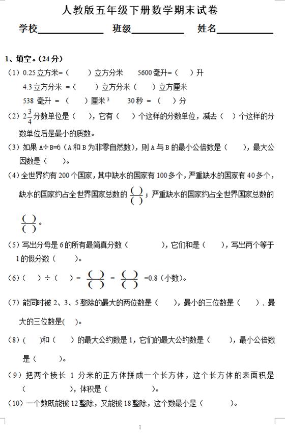 人教版五年级数学下册期末测试题