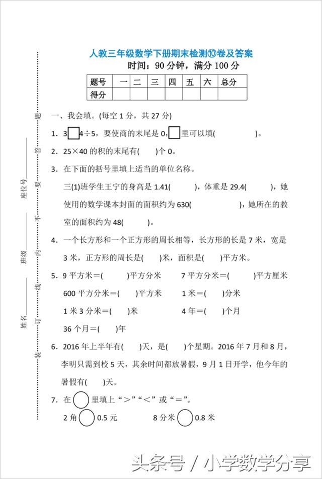 人教三年级数学下册期末检测⑩卷及答案610