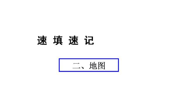 中考地理总复习速填速记精品课件（35套PPT）