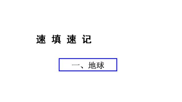 中考地理总复习速填速记精品课件（35套PPT）