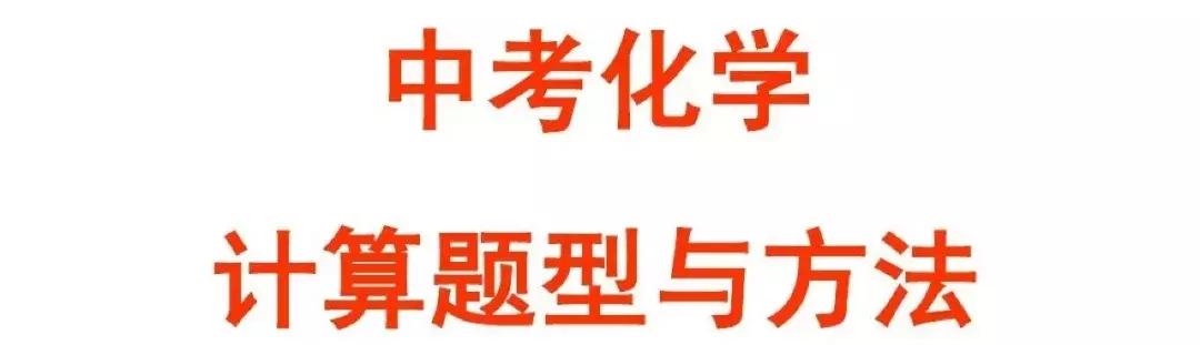 2018年中考：化学压轴题出题形式+解法，中考必备！