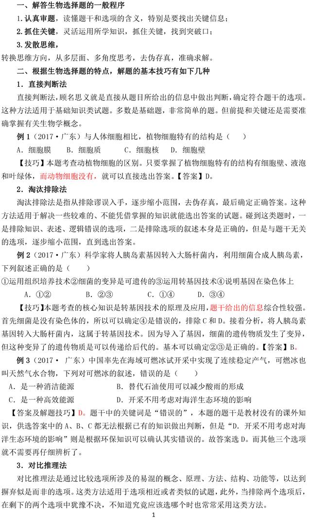 中考生物选择题的解题方法和技巧，要想拿高分，一定要掌握！