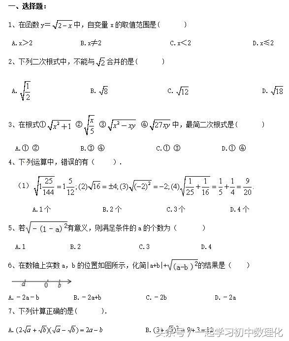 「人教版」八年级数学下册期末复习专题——二次根式 含答案