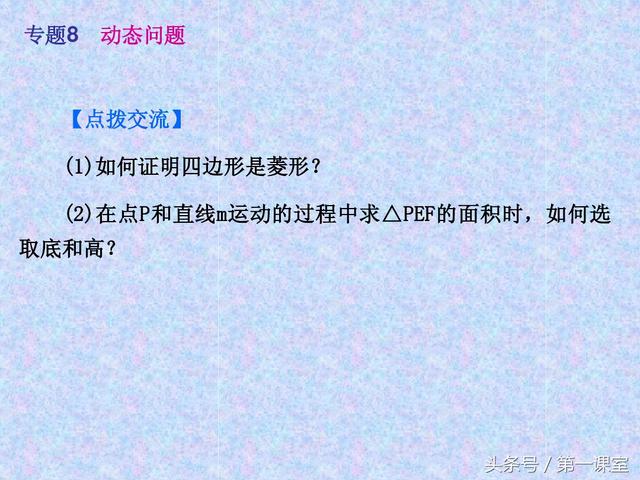 初中数学动点问题，在全国的中考试卷中常作为压轴题出现