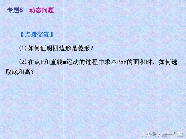 初中数学动点问题，在全国的中考试卷中常作为压轴题出现