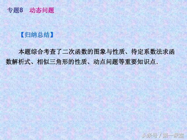 初中数学动点问题，在全国的中考试卷中常作为压轴题出现