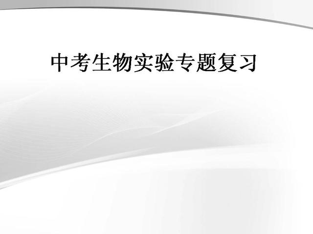 2018年中考生物实验专题复习（快速掌握实验题型）