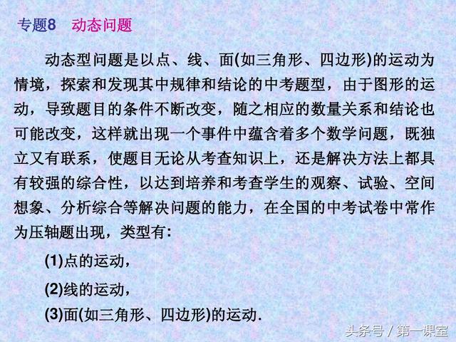 初中数学动点问题，在全国的中考试卷中常作为压轴题出现