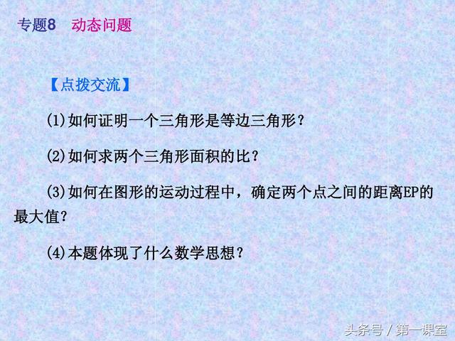 初中数学动点问题，在全国的中考试卷中常作为压轴题出现