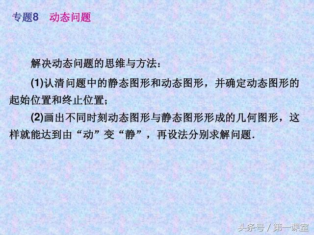 初中数学动点问题，在全国的中考试卷中常作为压轴题出现