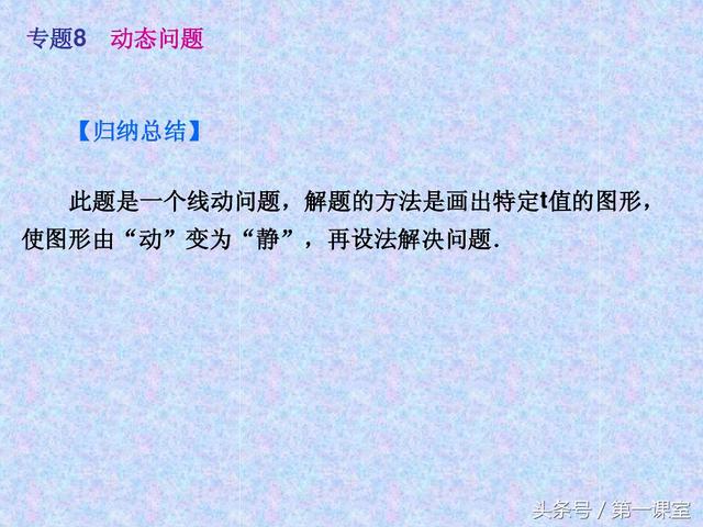 初中数学动点问题，在全国的中考试卷中常作为压轴题出现