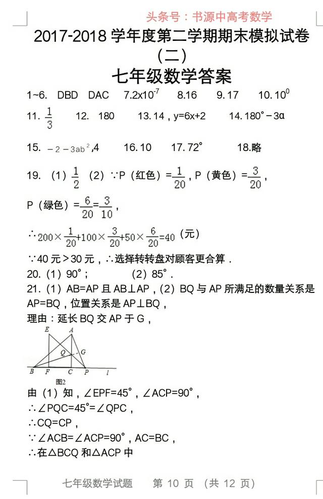 2017一2018学年度第二学期七年级数学期末模拟试卷（二）