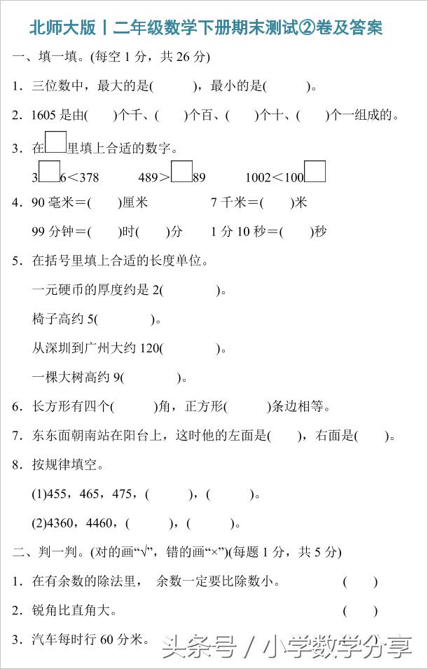 北师大版丨二年级数学下册期末测试②卷及答案615