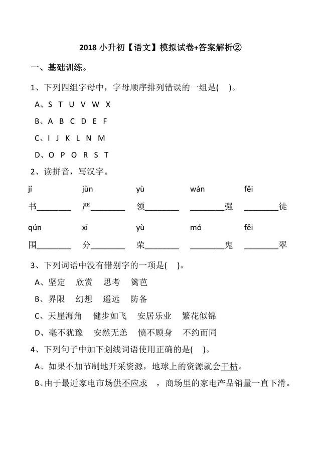 假期最后一练，2018小升初语文模拟+详细解析，不怕你不会