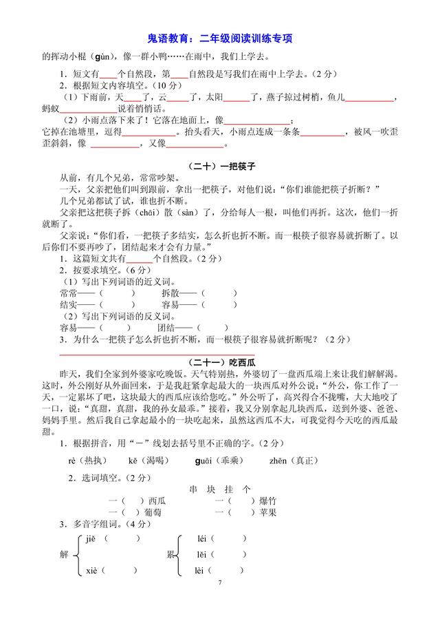 鬼语教育：二年级课外阅读专项练习「精品」