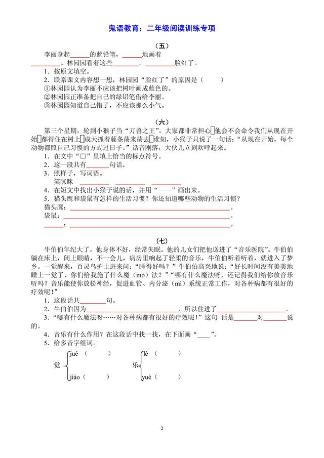 鬼语教育：二年级课外阅读专项练习「精品」