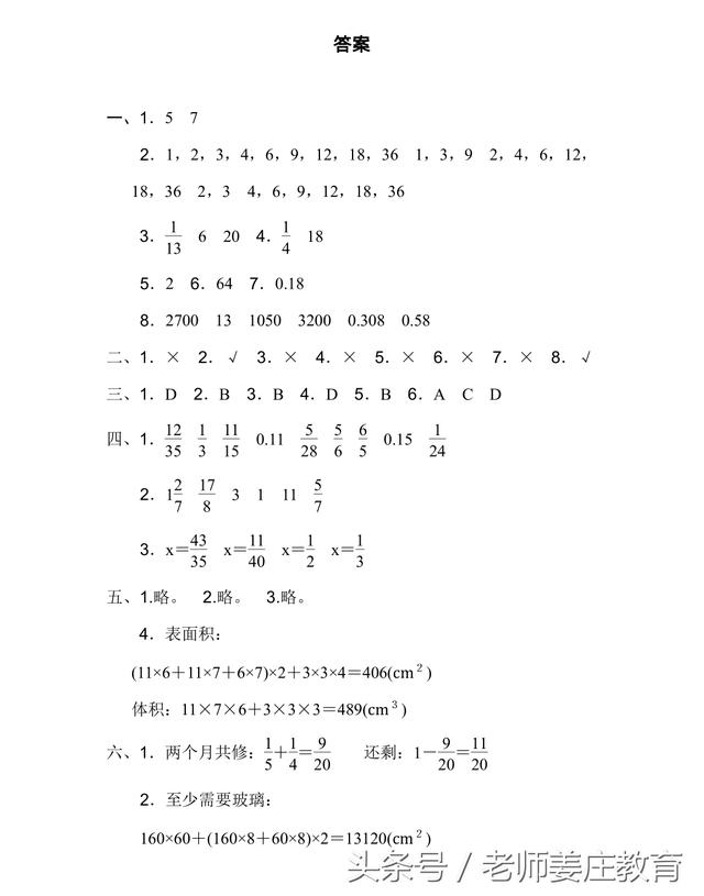 小学人教版下册期末试题，一到六年级数学试题，题目偏难哦