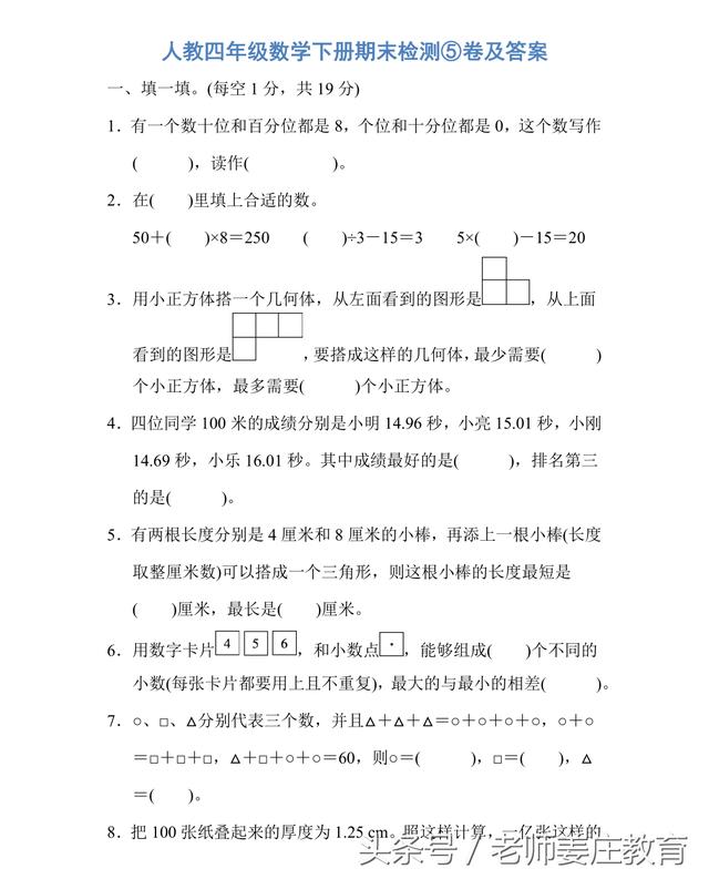 小学人教版下册期末试题，一到六年级数学试题，题目偏难哦