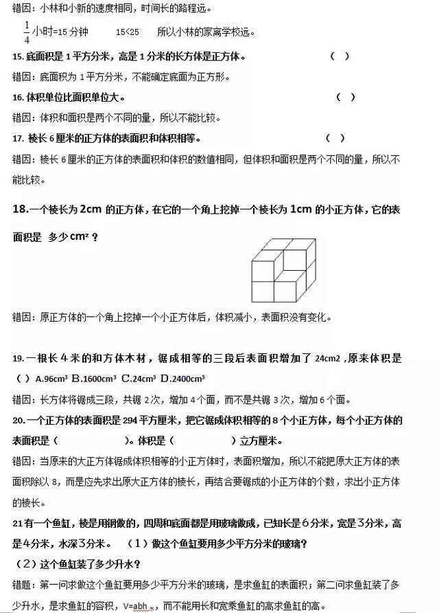 最新人教版五年级下学期数学易错题解析