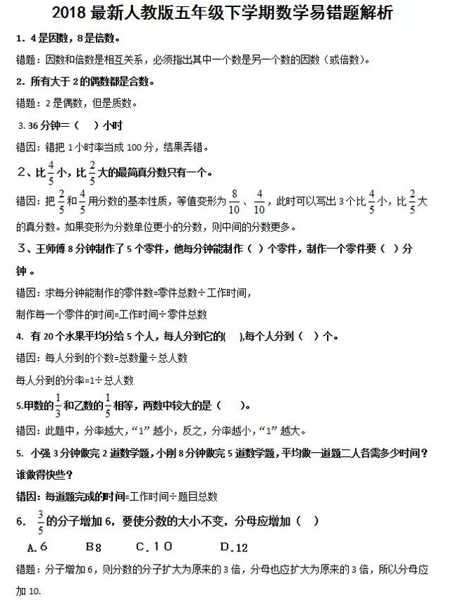 最新人教版五年级下学期数学易错题解析