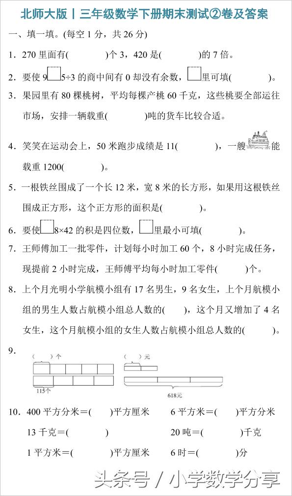 北师大版丨三年级数学下册期末测试②卷及答案615